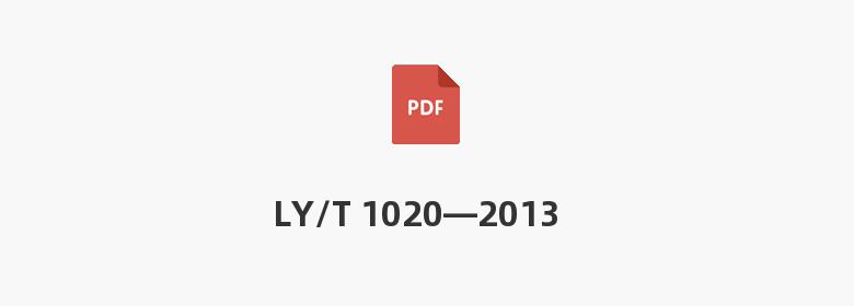 LY/T 1020—2013